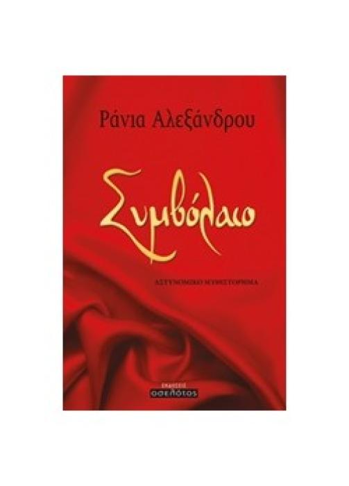 ΣΥΜΒΟΛΑΙΟ ΑΣΤΥΝΟΜΙΚΟ ΜΥΘΙΣΤΟΡΗΜΑ