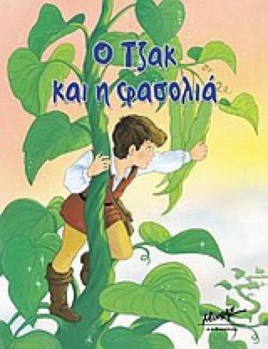 Ο ΤΖΑΚ ΚΑΙ Η ΦΑΣΟΛΙΑ