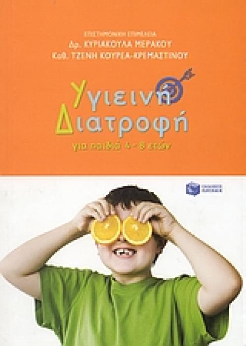 ΥΓΙΕΙΝΗ ΔΙΑΤΡΟΦΗ