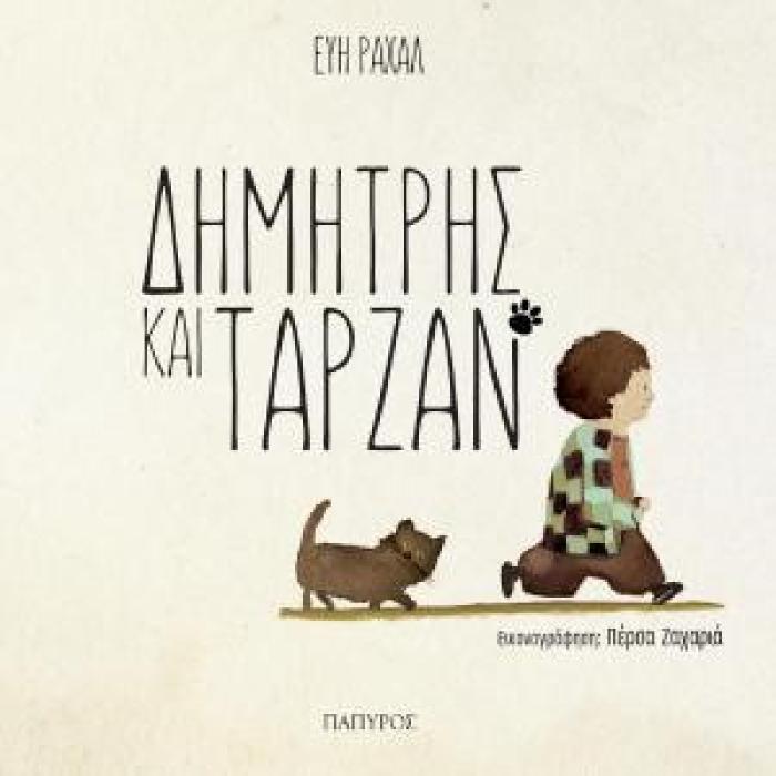 ΔΗΜΗΤΡΗΣ ΚΑΙ ΤΑΡΖΑΝ