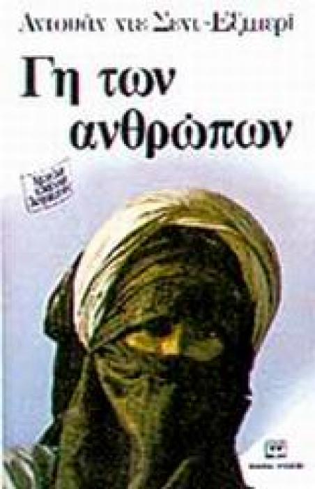 ΜΕΓΑΛΟΙ ΚΛΑΣΙΚΟΙ ΛΟΓΟΤΕΧΝΕΣ ΓΗ ΤΩΝ ΑΝΘΡΩΠΩΝ