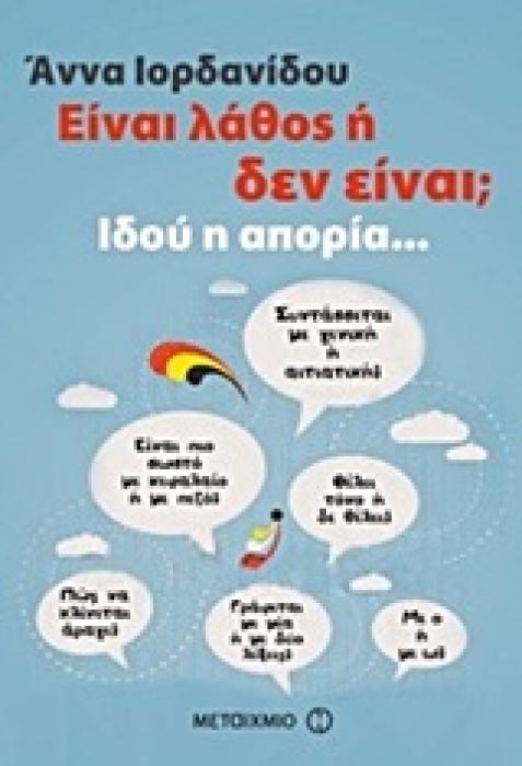 ΕΙΝΑΙ ΛΑΘΟΣ Η ΔΕΝ ΕΙΝΑΙ; ΙΔΟΥ Η ΑΠΟΡΙΑ...