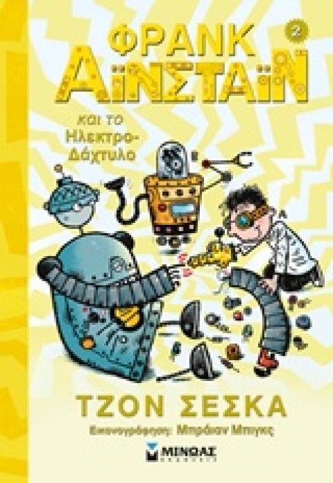 ΦΡΑΝΚ ΑΙΝΣΤΑΙΝ 2 ΚΑΙ ΤΟ ΗΛΕΚΤΡΟ-ΔΑΧΤΥΛΟ