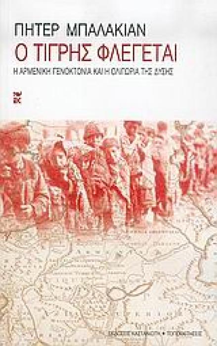Ο ΤΙΓΡΗΣ ΦΛΕΓΕΤΑΙ Η ΑΡΜΕΝΙΚΗ ΓΕΝΟΚΤΟΝΙΑ ΚΑΙ Η ΟΛΙΓΩΡΙΑ ΤΗΣ ΔΥΣΗΣ ΤΟΠΟΘΕΤΗΣΕΙΣ