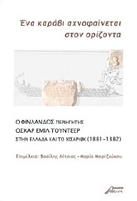 ΕΝΑ ΚΑΡΑΒΙ ΑΧΝΟΦΑΙΝΕΤΑΙ ΣΤΟΝ ΟΡΙΖΟΝΤΑ- Ο ΦΙΝΛΑΝΔΟΣ ΠΕΡΙΗΓΗΤΗΣ ΟΣΚΑΡ ΕΜΙΛ ΤΟΥΝΤΕΕΡ ΣΤΗΝ ΕΛΛΑΔΑ ΚΑΙ ΤΟ ΧΙΣΑΡΛΙΚ (1881-1882)
