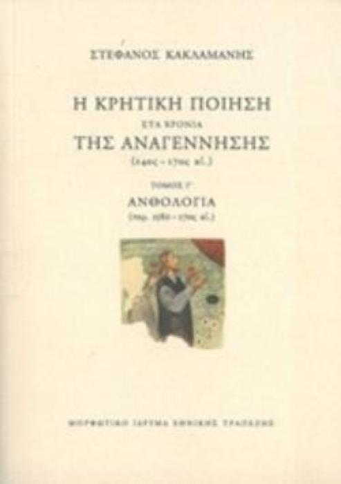 Η ΚΡΗΤΙΚΗ ΠΟΙΗΣΗ ΣΤΑ ΧΡΟΝΙΑ ΤΗΣ ΑΝΑΓΕΝΝΗΣΗΣ (14ΟΣ-17ΟΣ ΑΙ.): ΑΝΘΟΛΟΓΙΑ (ΠΕΡ.1580-17ΟΣ ΑΙ.)