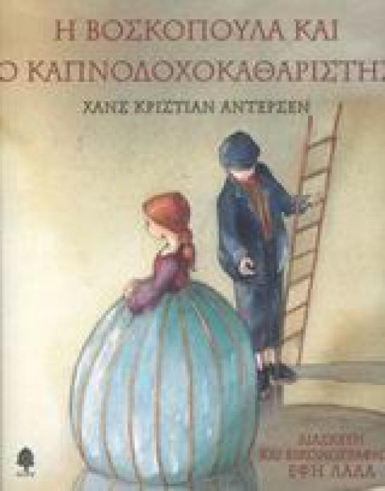 Η ΒΟΣΚΟΠΟΥΛΑ ΚΑΙ Ο ΚΑΠΝΟΔΟΧΟΚΑΘΑΡΙΣΤΗΣ