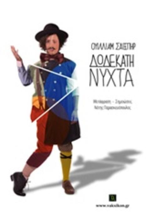 ΔΩΔΕΚΑΤΗ ΝΥΧΤΑ ΒΑΚΧΙΚΟΝ ΠΕΖΑ