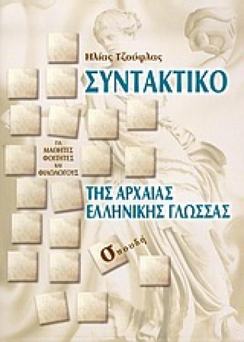 ΣΥΝΤΑΚΤΙΚΟ ΤΗΣ ΑΡΧΑΙΑΣ ΕΛΛΗΝΙΚΗΣ ΓΛΩΣΣΑΣ ΜΕ ΠΑΡΑΔΕΙΓΜΑΤΑ, ΠΙΝΑΚΕΣ ΚΑΙ ΑΣΚΗΣΕΙΣ: ΓΙΑ ΜΑΘΗΤΕΣ, ΦΟΙΤΗΤΕΣ ΚΑΙ ΦΙΛΟΛΟΓΟΥΣ