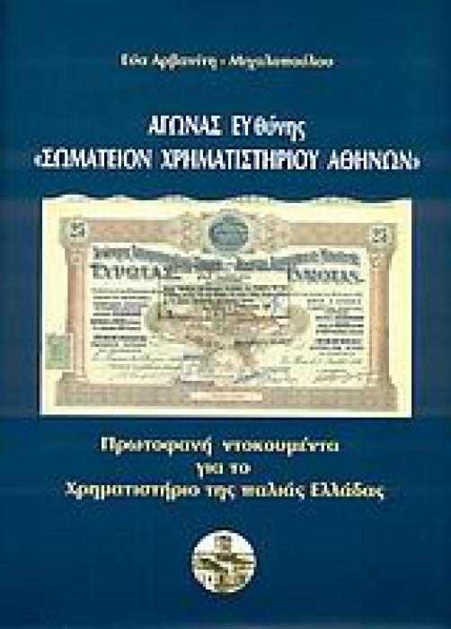ΑΓΩΝΑΣ ΕΥΘΥΝΗΣ  ΣΩΜΑΤΕΙΟΝ ΧΡΗΜΑΤΙΣΤΗΡΙΟΥ ΑΘΗΝΩΝ  ΠΡΩΤΟΦΑΝΗ ΝΤΟΚΟΥΜΕΝΤΑ ΓΙΑ ΤΟ ΧΡΗΜΑΤΙΣΤΗΡΙΟ ΤΗΣ ΠΑΛΙΑΣ ΕΛΛΑΔΑΣ: ΑΠΟ ΤΟ 1870 ΕΩΣ ΤΟ 1950