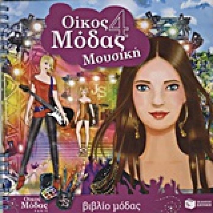 ΒΙΒΛΙΑ ΧΡΩΜΑΤΙΣΜΑΤΟΣ ΟΙΚΟΣ ΜΟΔΑΣ 4: ΜΟΥΣΙΚΗ