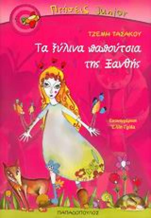 ΤΑ ΞΥΛΙΝΑ ΠΑΠΟΥΤΣΙΑ ΤΗΣ ΞΑΝΘΗΣ ΠΤΗΣΕΙΣ JUNIOR