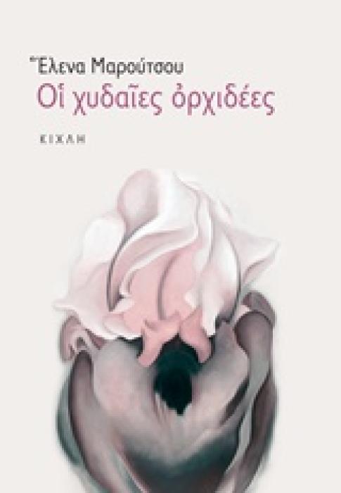 ΟΙ ΧΥΔΑΙΕΣ ΟΡΧΙΔΕΕΣ (ΣΥΓΧΡΟΝΗ ΕΛΛΗΝΙΚΗ ΠΕΖΟΓΡΑΦΙΑ)