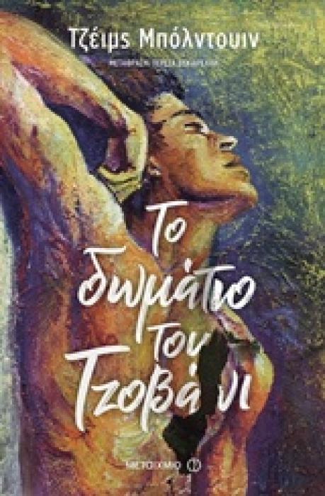 ΤΟ ΔΩΜΑΤΙΟ ΤΟΥ ΤΖΟΒΑΝΙ 2Η ΕΚΔΟΣΗ