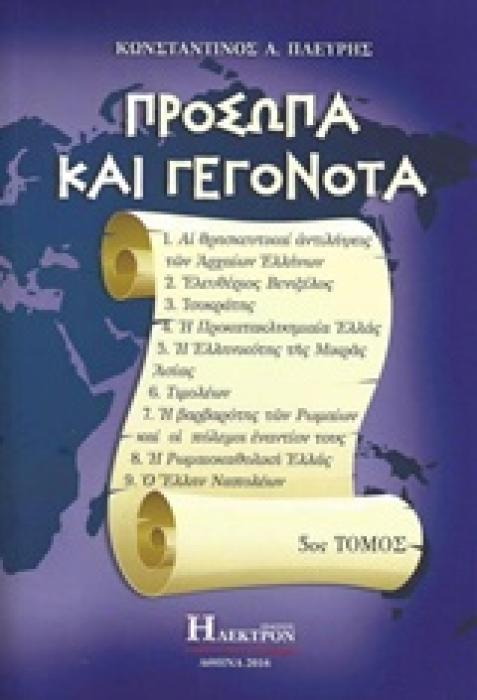 ΠΡΟΣΩΠΑ ΚΑΙ ΓΕΓΟΝΟΤΑ ΑΙ ΘΡΗΣΚΕΥΤΙΚΑΙ ΑΝΤΙΛΗΨΕΙΣ ΤΩΝ ΑΡΧΑΙΩΝ ΕΛΛΗΝΩΝ, ΕΛΕΥΘΕΡΙΟΣ ΒΕΝΙΖΕΛΟΣ, ΙΣΟΚΡΑΤΗΣ, Η ΠΡΟΚΑΤΑΚΛΥΣΜΙΑΙΑ ΕΛΛΑΣ, Η ΕΛΛΗΝΙΚΟΤΗΣ ΤΗΣ ΜΙΚ