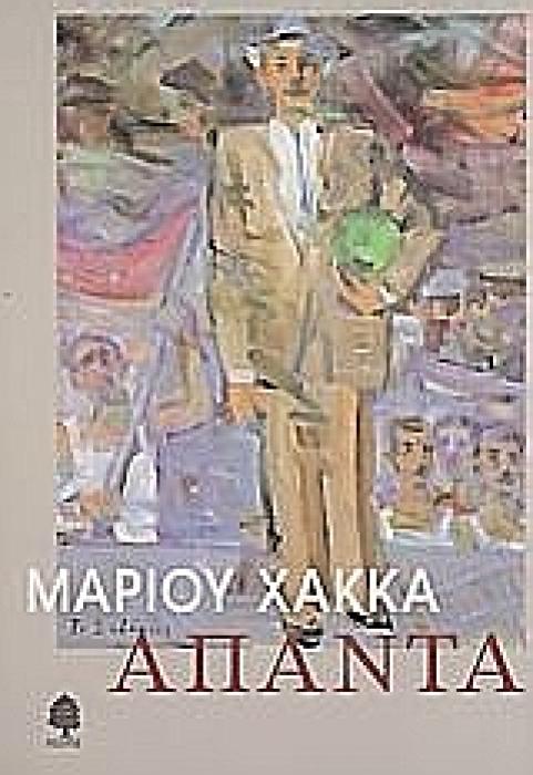 ΑΠΑΝΤΑ (ΧΑΚΚΑΣ)