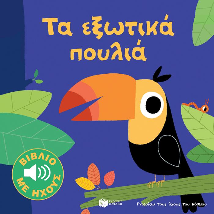 ΓΝΩΡΙΖΩ ΤΟΥΣ ΗΧΟΥΣ ΤΟΥ ΚΟΣΜΟΥ : ΤΑ ΕΞΩΤΙΚΑ ΠΟΥΛΙΑ