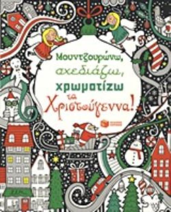 ΜΟΥΝΤΖΟΥΡΩΝΩ, ΣΧΕΔΙΑΖΩ, ΧΡΩΜΑΤΙΖΩ ΤΑ ΧΡΙΣΤΟΥΓΕΝΝΑ!
