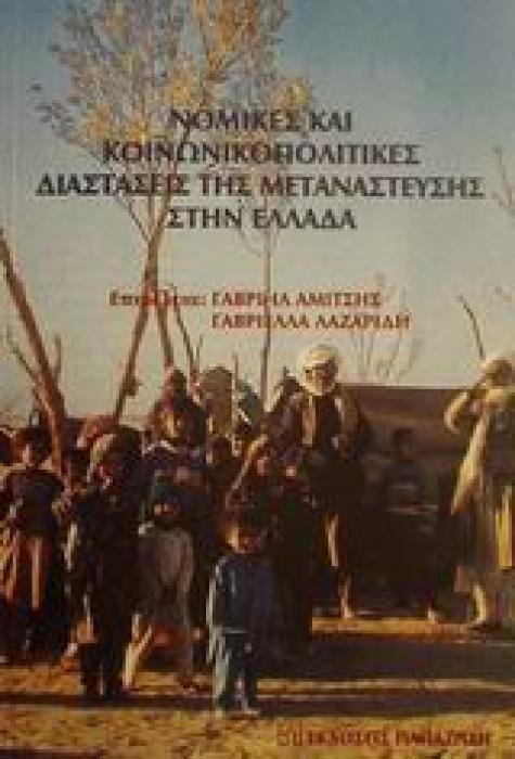 ΝΟΜΙΚΕΣ ΚΑΙ ΚΟΙΝΩΝΙΚΟΠΟΛΙΤΙΚΕΣ ΔΙΑΣΤΑΣΕΙΣ ΤΗΣ ΜΕΤΑΝΑΣΤΕΥΣΗΣ ΣΤΗΝ ΕΛΛΑΔΑ