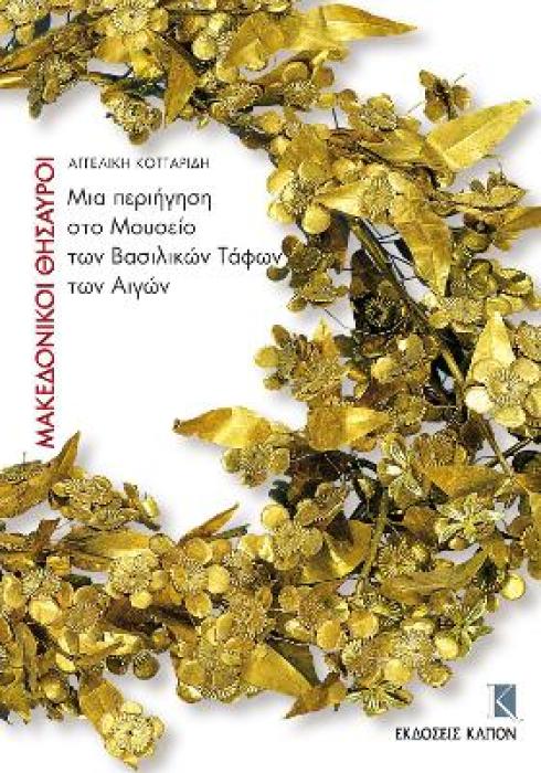 ΜΑΚΕΔΟΝΙΚΟΙ ΘΗΣΑΥΡΟΙ ΜΙΑ ΠΕΡΙΗΓΗΣΗ ΣΤΟ ΜΟΥΣΕΙΟ ΤΩΝ ΒΑΣΙΛΙΚΩΝ ΤΑΦΩΝ ΤΩΝ ΑΙΓΩΝ 1Η ΕΚΔΟΣΗ