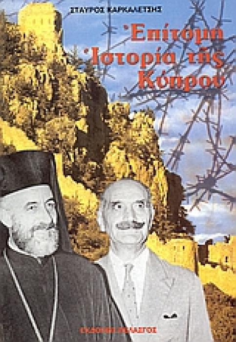 ΕΠΙΤΟΜΗ ΙΣΤΟΡΙΑ ΤΗΣ ΚΥΠΡΟΥ