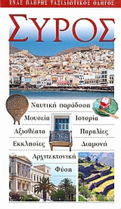 ΣΥΡΟΣ ΝΑΥΤΙΚΗ ΠΑΡΑΔΟΣΗ· ΜΟΥΣΕΙΑ· ΙΣΤΟΡΙΑ· ΑΞΙΟΘΕΑΤΑ· ΠΑΡΑΛΙΕΣ· ΕΚΚΛΗΣΙΕΣ· ΔΙΑΜΟΝΗ· ΑΡΧΙΤΕΚΤΟΝΙΚΗ· ΦΥΣΗ: ΕΝΑΣ ΠΛΗΡΗΣ ΤΑΞΙΔΙΩΤΙΚΟΣ ΟΔΗΓΟΣ