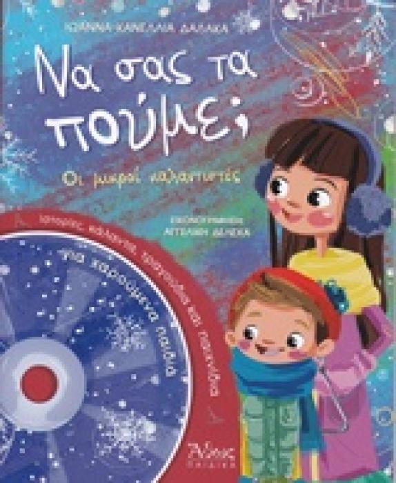 ΝΑ ΣΑΣ ΤΑ ΠΟΥΜΕ, ΟΙ ΜΙΚΡΟΙ ΚΑΛΑΝΤΙΣΤΕΣ