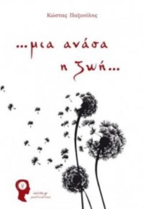 ...ΜΙΑ ΑΝΑΣΑ Η ΖΩΗ...