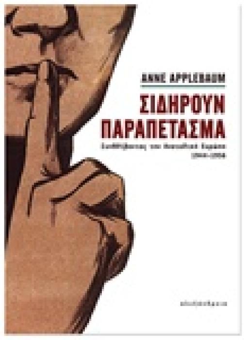 ΣΙΔΗΡΟΥΝ ΠΑΡΑΠΕΤΑΣΜΑ ΣΥΝΘΛΙΒΟΝΤΑΣ ΤΗΝ ΑΝΑΤΟΛΙΚΗ ΕΥΡΩΠΗ, 1944-1956