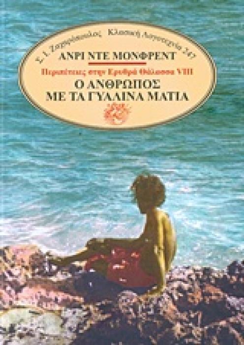 Ο ΑΝΘΡΩΠΟΣ ΜΕ ΤΑ ΓΥΑΛΙΝΑ ΜΑΤΙΑ ΚΛΑΣΙΚΗ ΛΟΓΟΤΕΧΝΙΑ