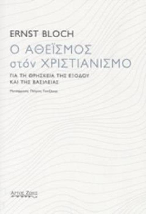 Ο ΑΘΕΪΣΜΟΣ ΣΤΟΝ ΧΡΙΣΤΙΑΝΙΣΜΟ ΓΙΑ ΤΗ ΘΡΗΣΚΕΙΑ ΤΗΣ ΕΞΟΔΟΥ ΚΑΙ ΤΗΣ ΒΑΣΙΛΕΙΑΣ