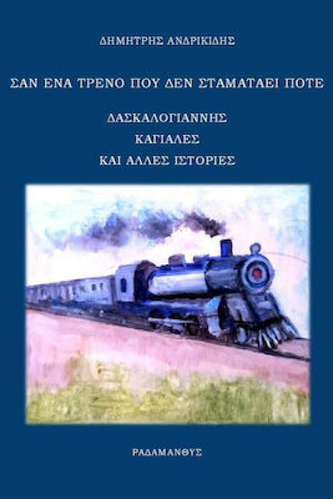 ΣΑΝ ΕΝΑ ΤΡΕΝΟ ΠΟΥ ΔΕΝ ΣΤΑΜΑΤΑΕΙ ΠΟΤΕ - ΔΑΣΚΑΛΟΓΙΑΝΝΗΣ, ΚΑΓΙΑΛΕΣ ΚΑΙ ΑΛΛΕΣ ΙΣΤΟΡΙΕΣ