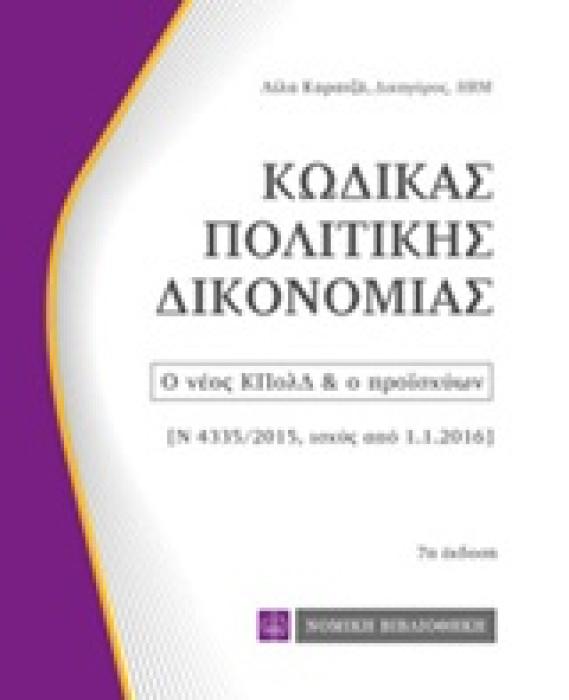 ΚΩΔΙΚΑΣ ΠΟΛΙΤΙΚΗΣ ΔΙΚΟΝΟΜΙΑΣ 7Η ΕΚΔΟΣΗ