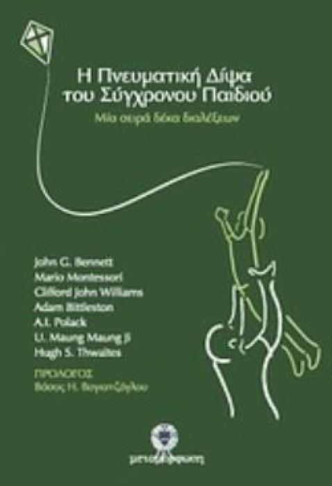 Η ΠΝΕΥΜΑΤΙΚΗ ΔΙΨΑ ΤΟΥ ΣΥΓΧΡΟΝΟΥ ΠΑΙΔΙΟΥ ΜΙΑ ΣΕΙΡΑ ΔΕΚΑ ΔΙΑΛΕΞΕΩΝ