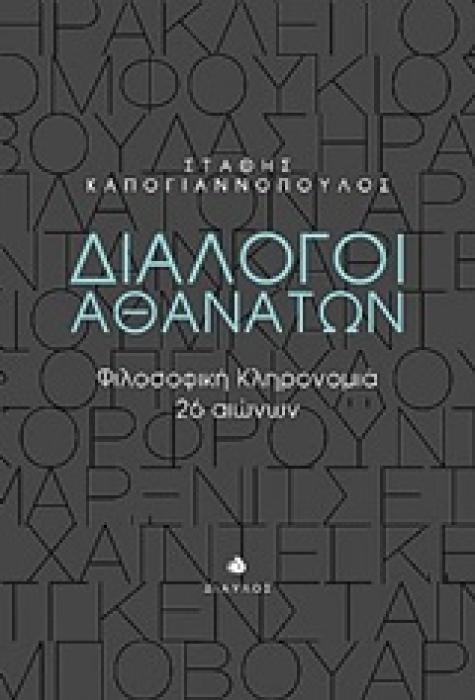 ΔΙΑΛΟΓΟΙ ΑΘΑΝΑΤΩΝ ΦΙΛΟΣΟΦΙΚΗ ΚΛΗΡΟΝΟΜΙΑ 26 ΑΙΩΝΩΝ
