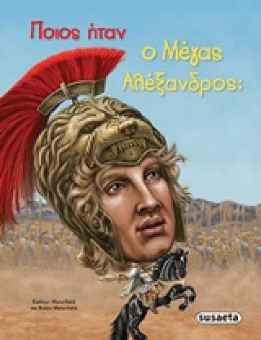 ΠΟΙΟΣ ΗΤΑΝ Ο ΜΕΓΑΣ ΑΛΕΞΑΝΔΡΟΣ;