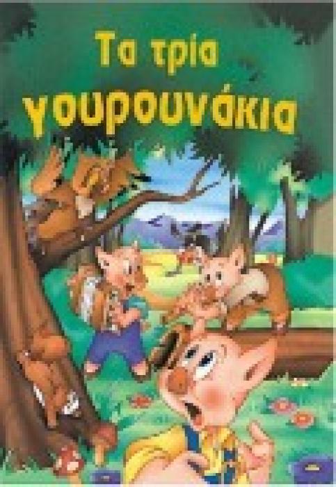 ΦΑΝΤΑΣΤΙΚΑ ΠΑΡΑΜΥΘΙΑ :ΤΑ ΤΡΙΑ ΓΟΥΡΟΥΝΑΚΙΑ