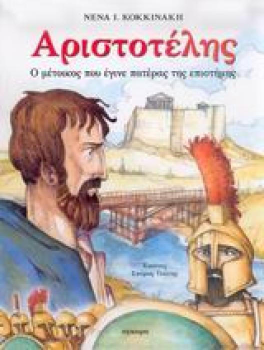 ΑΡΙΣΤΟΤΕΛΗΣ Ο ΜΕΤΟΙΚΟΣ ΠΟΥ ΕΓΙΝΕ ΠΑΤΕΡΑΣ ΤΗΣ ΕΠΙΣΤΗΜΗΣ