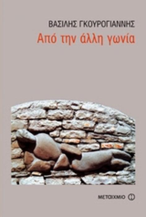 ΑΠΟ ΤΗΝ ΑΛΛΗ ΓΩΝΙΑ ΔΙΗΓΗΜΑΤΑ