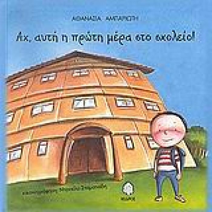 ΑΧ, ΑΥΤΗ Η ΠΡΩΤΗ ΜΕΡΑ ΣΤΟ ΣΧΟΛΕΙΟ