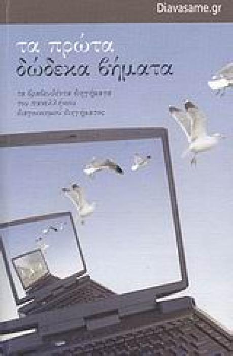 ΤΑ ΠΡΩΤΑ ΔΩΔΕΚΑ ΒΗΜΑΤΑ DIAVASEME.GR: ΠΑΝΕΛΛΗΝΙΟΣ ΔΙΑΓΩΝΙΣΜΟΣ ΔΙΗΓΗΜΑΤΟΣ