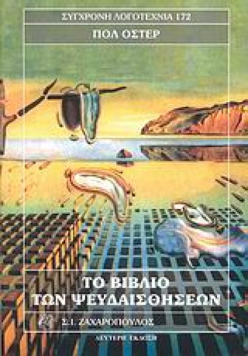ΤΟ ΒΙΒΛΙΟ ΤΩΝ ΨΕΥΔΑΙΣΘΗΣΕΩΝ