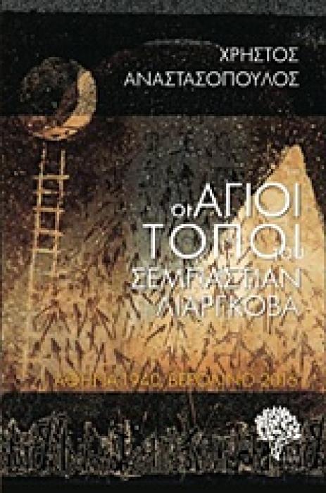ΟΙ ΑΓΙΟΙ ΤΟΠΟΙ ΤΟΥ ΣΕΜΠΑΣΤΙΑΝ ΛΙΑΡΓΚΟΒΑ ΑΘΗΝΑ 1940 - ΒΕΡΟΛΙΝΟ 2016