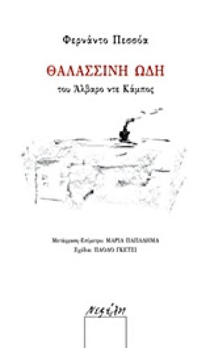 ΘΑΛΑΣΣΙΝΗ ΩΔΗ ΤΟΥ ΑΛΒΑΡΟ ΝΤΕ ΚΑΜΠΟΣ