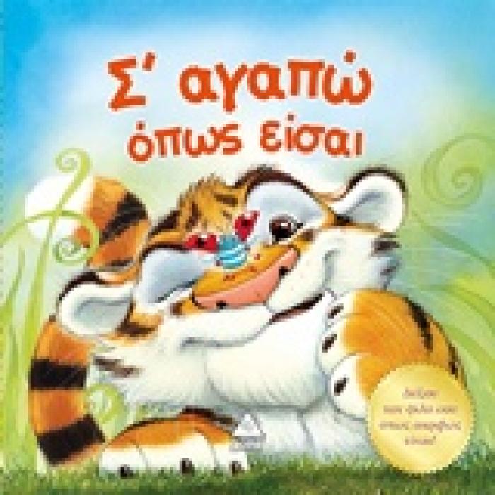 Σ ΑΓΑΠΩ ΟΠΩΣ ΕΙΣΑΙ ΔΕΞΟΥ ΤΟΝ ΦΙΛΟ ΣΟΥ ΟΠΩΣ ΑΚΡΙΒΩΣ ΕΙΝΑΙ