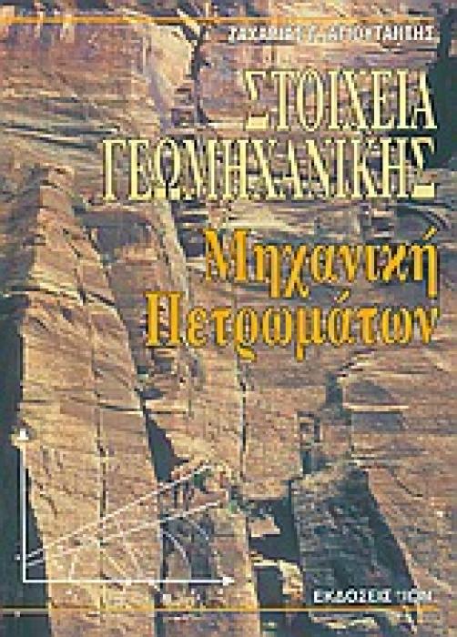 ΣΤΟΙΧΕΙΑ ΓΕΩΜΗΧΑΝΙΚΗΣ ΜΗΧΑΝΙΚΗ ΠΕΤΡΩΜΑΤΩΝ