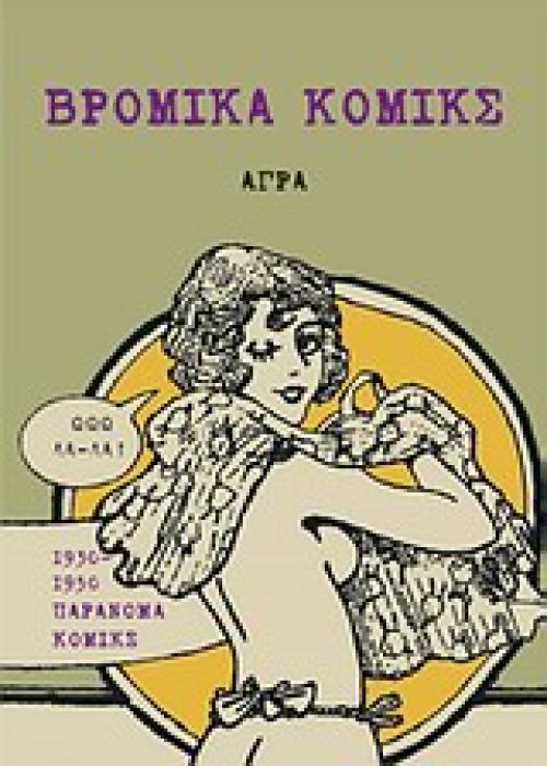 ΒΡΩΜΙΚΑ ΚΟΜΙΚΣ 1930-1950 ΠΑΡΑΝΟΜΑ ΚΟΜΙΚΣ