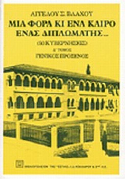 ΜΙΑ ΦΟΡΑ ΚΙ ΕΝΑ ΚΑΙΡΟ ΕΝΑΣ ΔΙΠΛΩΜΑΤΗΣ ΓΕΝΙΚΟΣ ΠΡΟΞΕΝΟΣ: Α. ΙΕΡΟΣΟΛΥΜΑ Β. ΛΕΥΚΩΣΙΑ