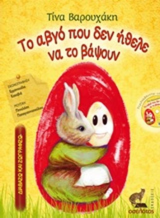 ΤΟ ΑΒΓΟ ΠΟΥ ΔΕΝ ΗΘΕΛΕ ΝΑ ΤΟ ΒΑΨΟΥΝ