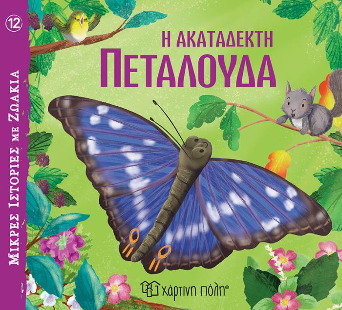 ΜΙΚΡΕΣ ΙΣΤΟΡΙΕΣ ΜΕ ΖΩΑΚΙΑ 12 : Η ΑΚΑΤΑΔΕΚΤΗ ΠΕΤΑΛΟΥΔΑ